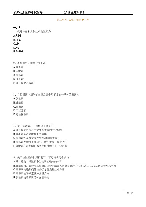 第二单元 女性生殖系统生理