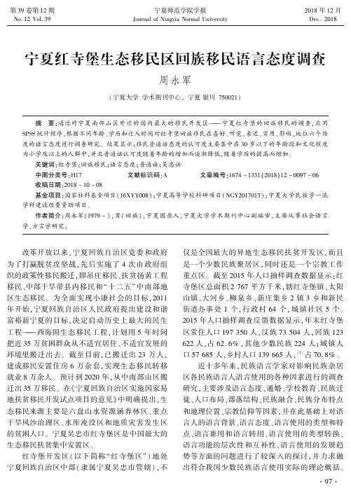 宁夏红寺堡生态移民区回族移民语言态度调查