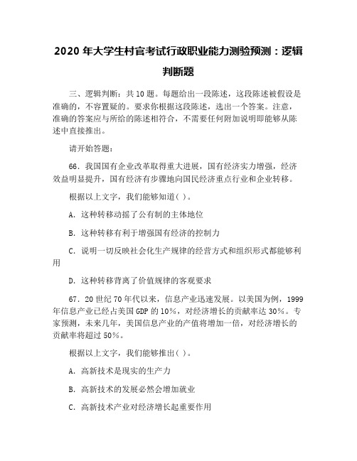 2020年大学生村官考试行政职业能力测验预测：逻辑判断题