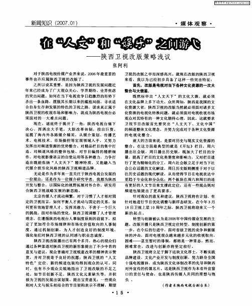 在“人文”和“娱乐”之间游弋——陕西卫视改版策略浅议