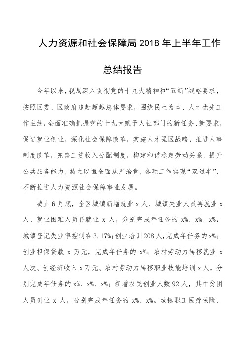 人力资源和社会保障局2018年上半年工作总结报告