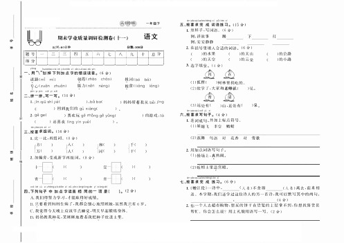 最新部编人教版一年级语文下册期末质量检测卷(十一)