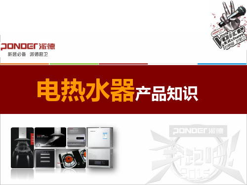 派德电热水器产品知识