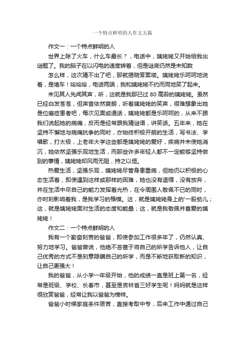 一个特点鲜明的人作文五篇