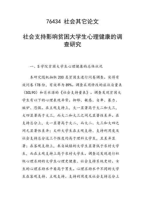 论文：社会支持影响贫困大学生心理健康的调查研究