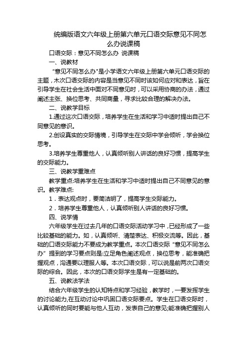 统编版语文六年级上册第六单元口语交际意见不同怎么办说课稿