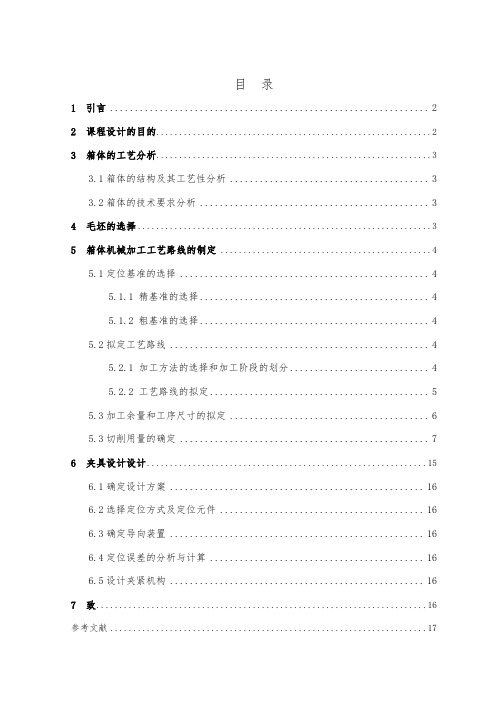 箱体加工工艺规程与工装设计