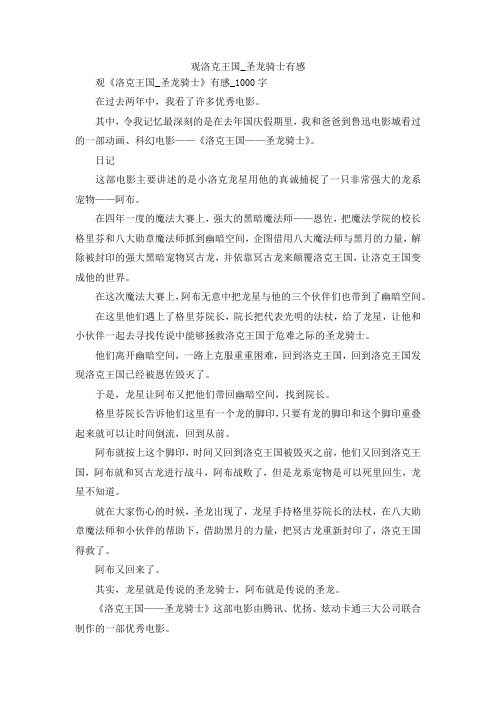 最新-观洛克王国圣龙骑士有感 精品