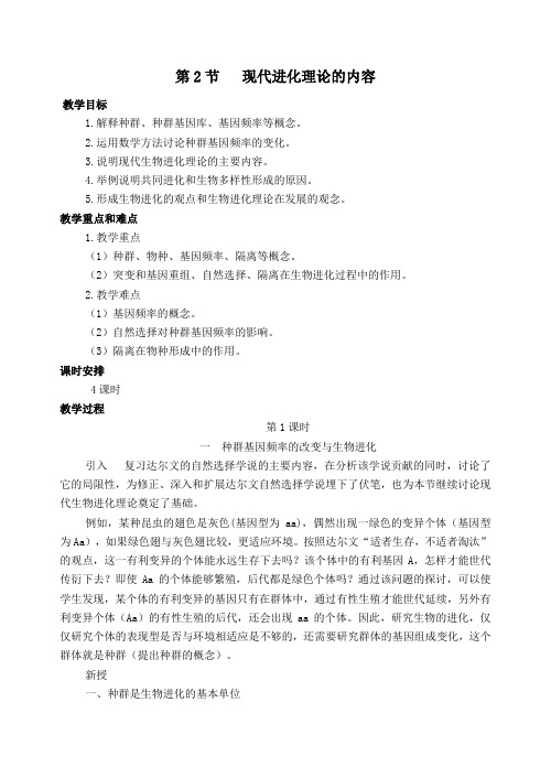 3现代生物进化理论的主要内容教案2.doc