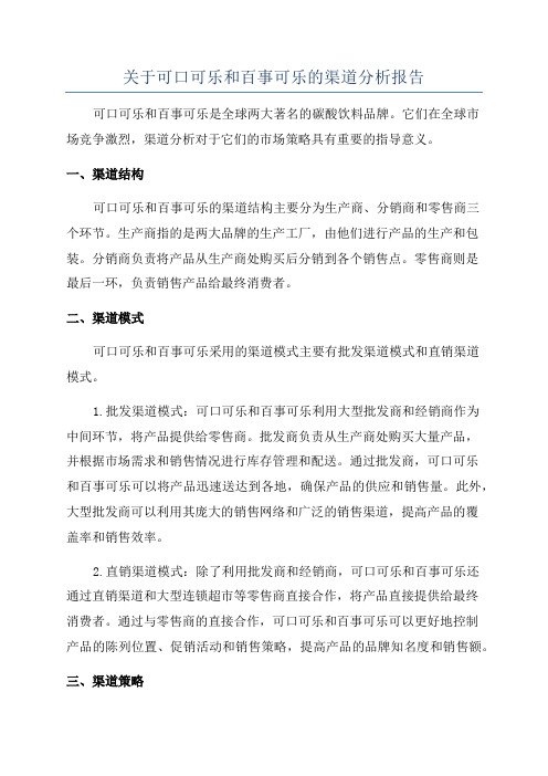 关于可口可乐和百事可乐的渠道分析报告