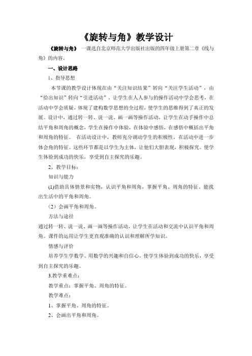 新北师大版小学数学四年级上册《二 线与角：旋转与角》 优课导学案_0