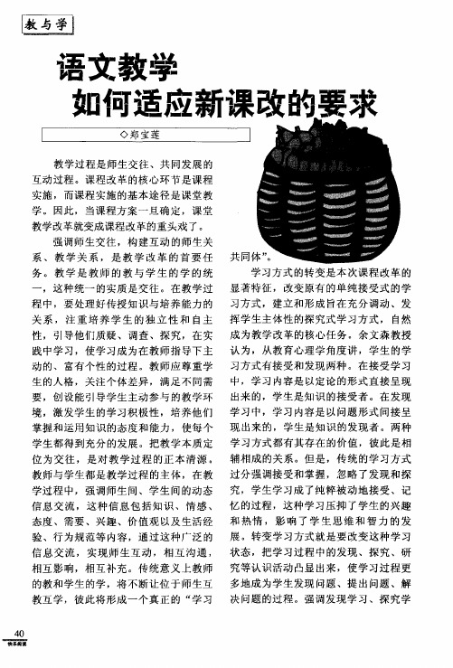 语文教学如何适应新课改的要求