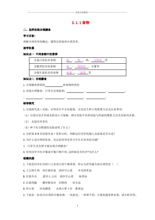 初中七年级生物下册 2.1.1 怎样实现合理膳食名师精编学案(含解析)(新版)冀教版