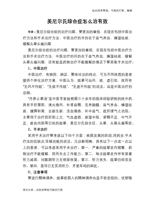 美尼尔氏综合症怎么治有效