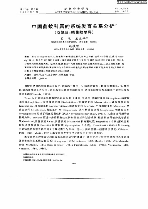 中国菌蚊科属的系统发育关系分析(双翅目：眼菌蚊总科)