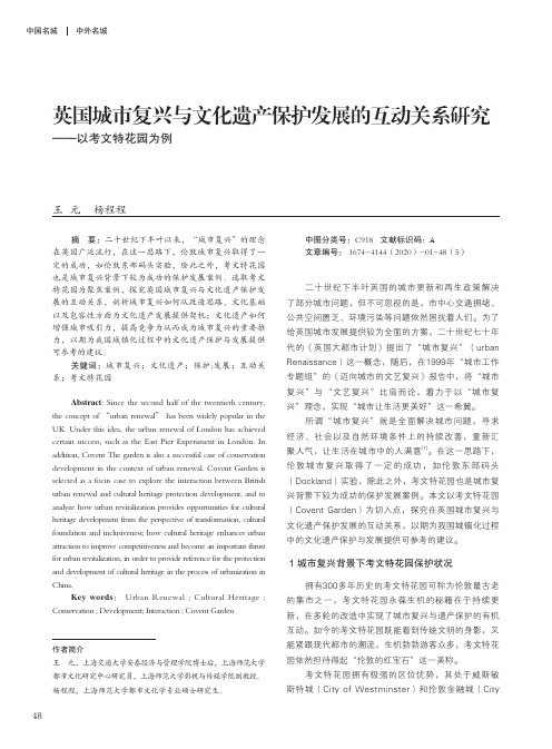 英国城市复兴与文化遗产保护发展的互动关系研究——以考文特花园为例