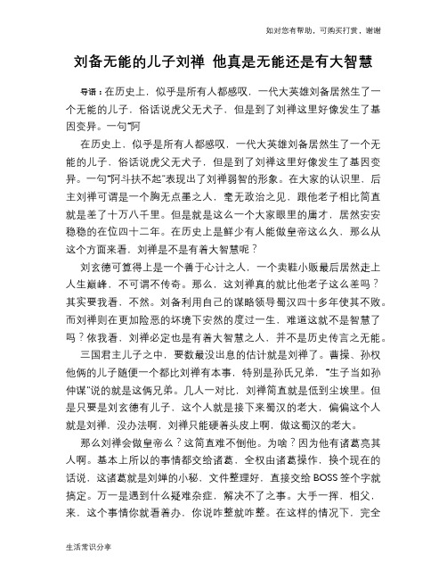 历史趣谈：刘备无能的儿子刘禅 他真是无能还是有大智慧