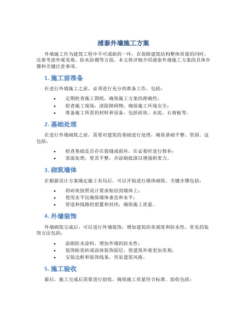 浦泰外墙施工方案
