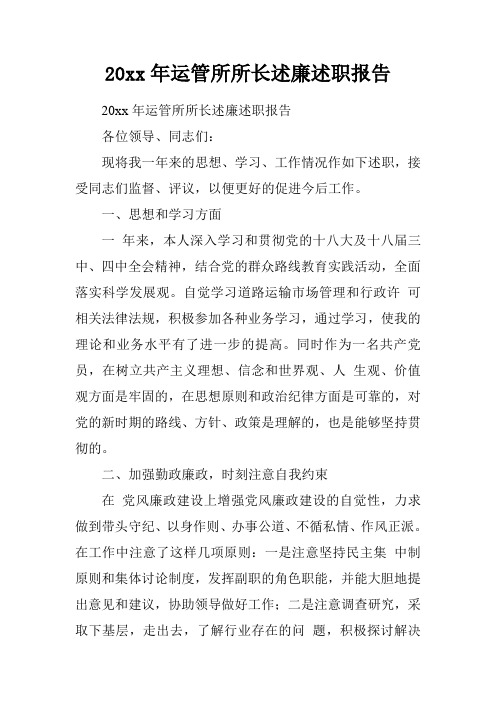 20xx年运管所所长述廉述职报告