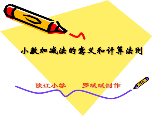 小数加减法的意义和计算法则(教学课件201909)