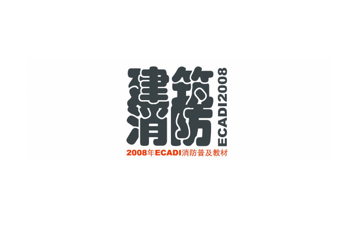 建筑设计防火规范图示