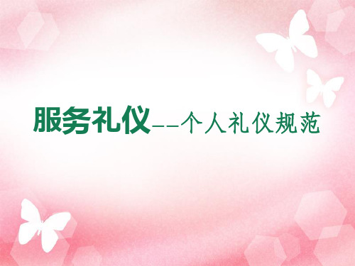服务礼仪之个人礼仪规范