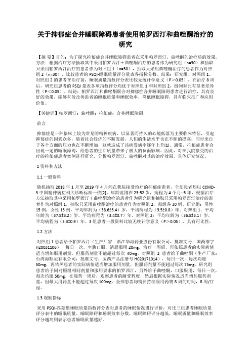 关于抑郁症合并睡眠障碍患者使用帕罗西汀和曲唑酮治疗的研究