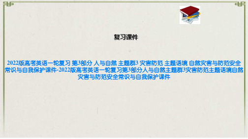 2022版高考英语一轮复习 第3部分 人与自然 主题群3 灾害防范 主题语境 自然灾害与防范安全常
