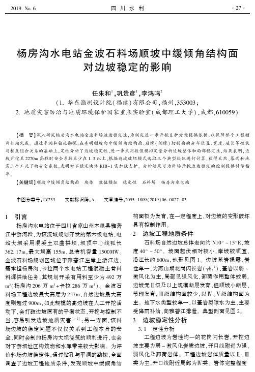 杨房沟水电站金波石料场顺坡中缓倾角结构面对边坡稳定的影响