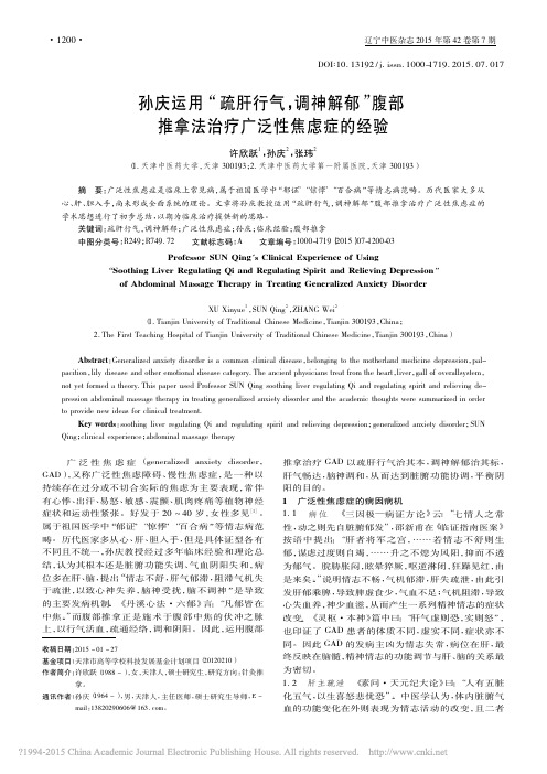 孙庆运用_疏肝行气_调神解郁_腹部推拿法治疗广泛性焦虑症的经验_许欣跃_孙庆_张