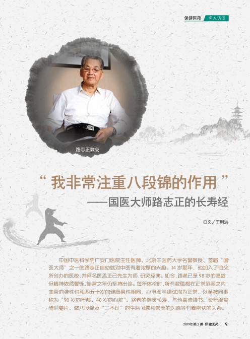 “我非常注重八段锦的作用”——国医大师路志正的长寿经