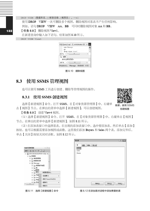 使用 SSMS创建视图_SQL Server 2012数据库技术与应用（微课版）_[共2页]
