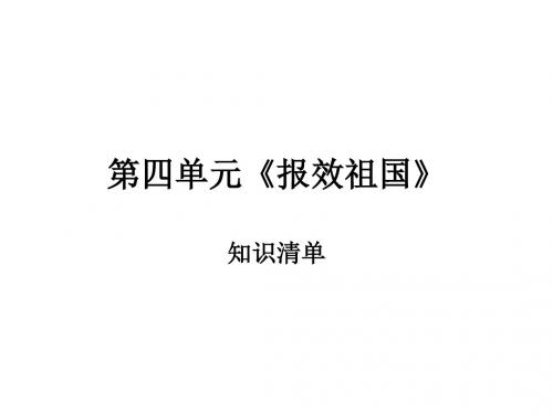思想品德：第四单元《报效祖国》复习课件(陕教版九年级)(教学课件201908)