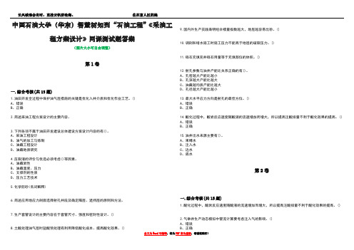 中国石油大学(华东)智慧树知到“石油工程”《采油工程方案设计》网课测试题答案1