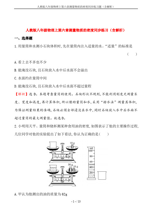 人教版八年级物理上第六章测量物质的密度同步练习题(含解析)