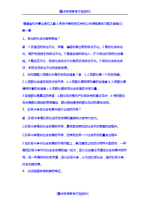 [实用参考]2018福建省机关事业单位工勤人员技术等级岗位考核公共课程.doc