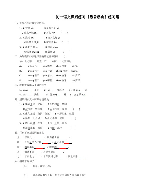 初一语文课后练习《愚公移山》练习题