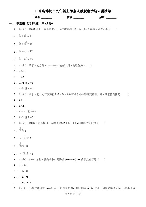 山东省潍坊市九年级上学期人教版数学期末测试卷