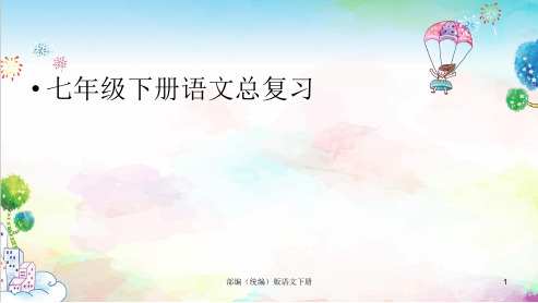 统编(部编)版七年级下册语文总复习课件