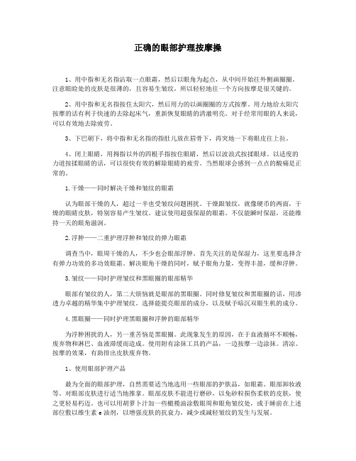 正确的眼部护理按摩操