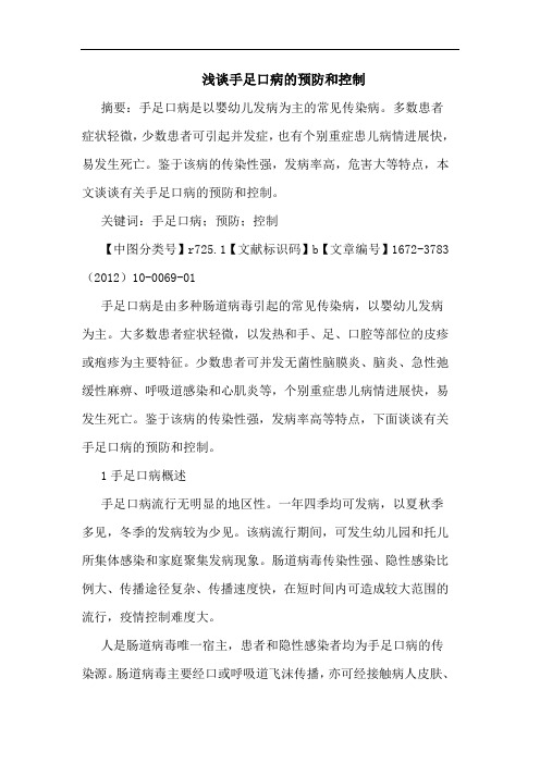 手足口病预防和控制论文