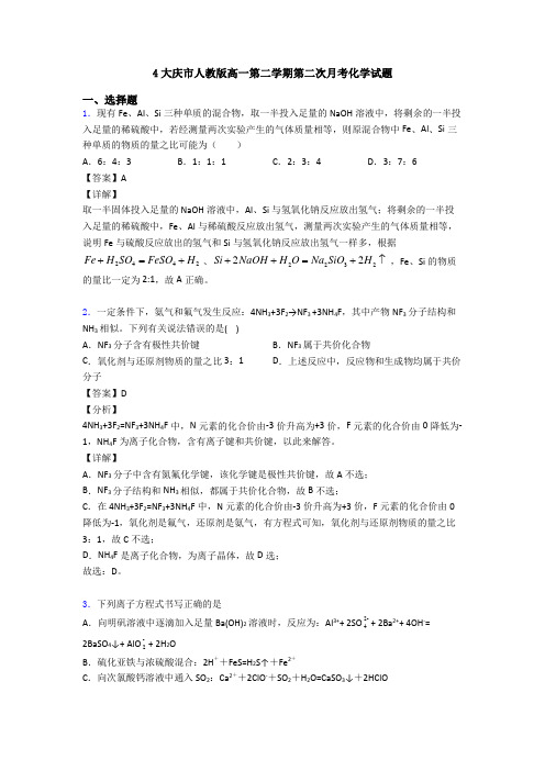4大庆市人教版高一第二学期第二次月考化学试题