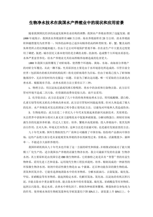 生物净水技术在我国水产养殖业中的现状和应用前景_secret
