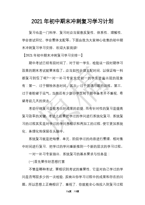 2021年初中期末冲刺复习学习计划