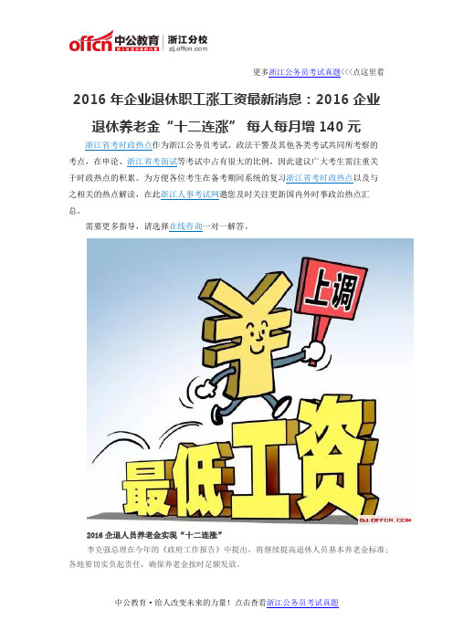 2016年企业退休职工涨工资最新消息：2016企业退休养老金“十二连涨” 每人每月增140元