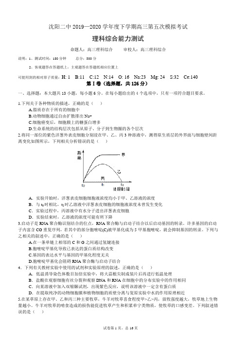 辽宁省沈阳市第二中学2020届高三下学期第五次模拟考试理综试题