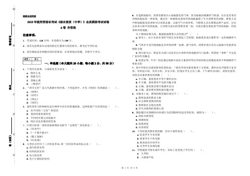 2019年教师资格证考试《综合素质(中学)》全真模拟考试试卷A卷 含答案