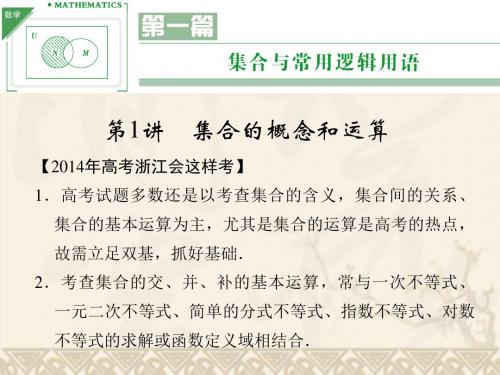 【配套课件】《创新设计·高考一轮总复习》数学 浙江专用(理)第一篇 集合与常用逻辑用语 第1讲