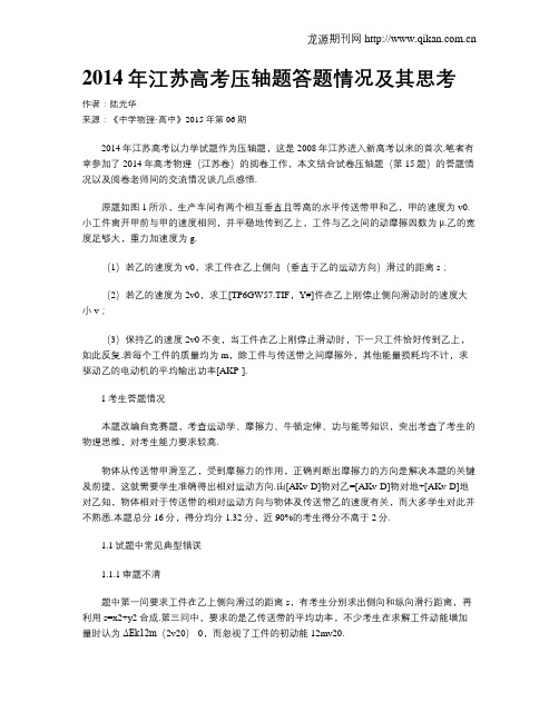 2014年江苏高考压轴题答题情况及其思考