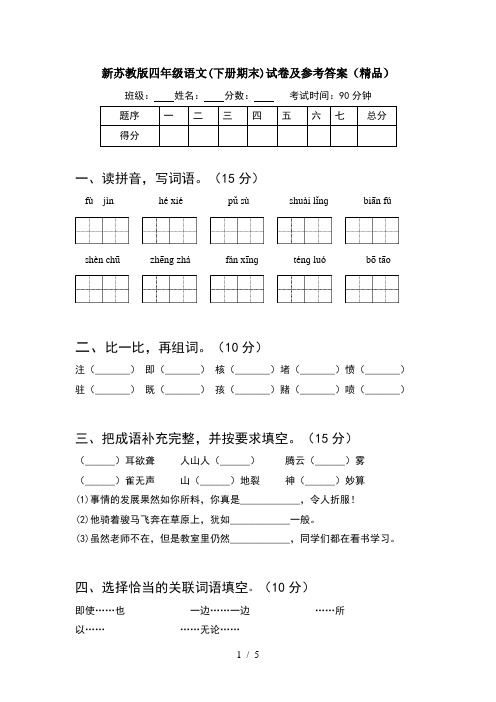 新苏教版四年级语文(下册期末)试卷及参考答案(精品)